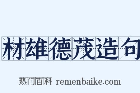 材雄德茂造句是什么意思的图片